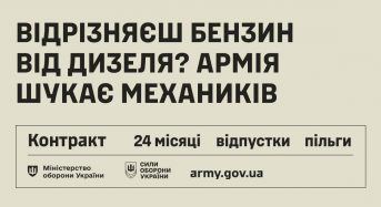 Армія шукає механіків