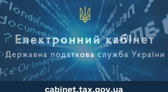 Сплата податків та єдиного соціального внеску через ІТС “Електронний кабінет”
