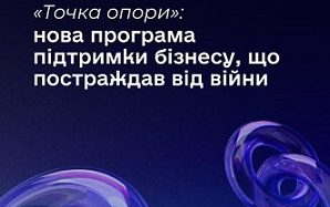«Точка опори»: нова програма підтримки бізнесу, що постраждав від війни