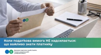 Коли податкова вимога НЕ надсилається: що важливо знати платнику