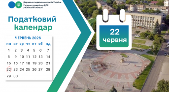 Податкова служба Київщини нагадує, що 22 червня 2026 року останній день подання