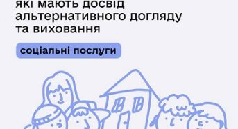 Соціальна інтеграція дітей та осіб віком до 23 років, які мають досвід альтернативного догляду та виховання