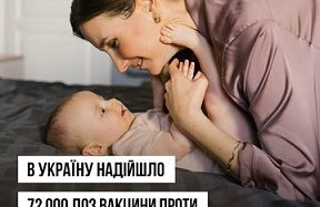 72 000 доз вакцини проти дифтерії, кашлюку та правця для вакцинації дітей доставлені в Україну