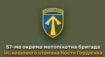 57-ма окрема мотопіхотна бригада ім. кошового отамана Костя Гордієнка