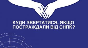 Інформація щодо служб та сервісів підтримки постраждалих від сексуального насильства, пов’язаного з конфліктом (СНПК)