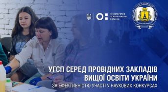 УГСП серед провідних закладів вищої освіти України за ефективністю участі у наукових конкурсах