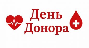 УВАГА! КНП КОР «КИЇВСЬКИЙ ОБЛАСНИЙ ЦЕНТР КРОВІ» ЗАПРОШУЄ ДОНОРІВ ДО ЗДАЧІ КРОВІ