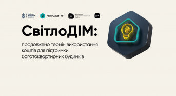 СвітлоДІМ: продовжено можливість використання коштів для підтримки багатоквартирних будинків