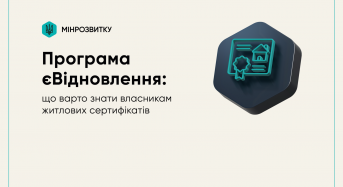 Програма єВідновлення: що варто знати власникам житлових сертифікатів