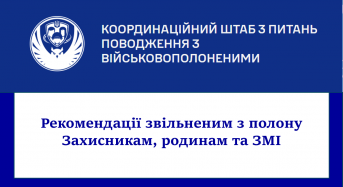 Рекомендації звільненим з полону Захисникам, родинам та ЗМІ