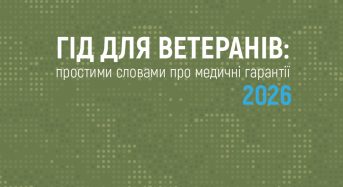 ГІД ДЛЯ ВЕТЕРАНІВ: простими словами про медичні гарантії 2026