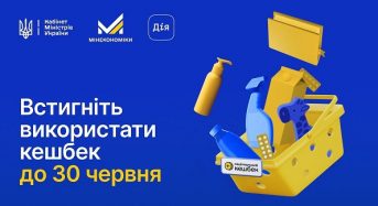Мінекономіки нагадує: кошти, накопичені громадянами на картках Національного кешбеку, потрібно витратити до 30 червня 2026 року (включно)