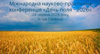 Міжнародна науково-практична конференція «День поля – 2026»