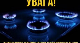 10-12 червня у деяких селах громади можливе тимчасове припинення газопостачання, у зв’язку з проведенням планових робіт