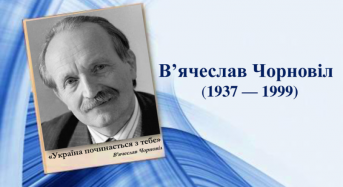 Держкомтелерадіо оголошує прийом публіцистичних творів на здобуття премії імені В’ячеслава Чорновола