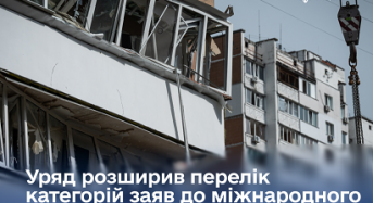 Уряд розширив перелік категорій для подання заяв до міжнародного Реєстру збитків ще на 14 позицій