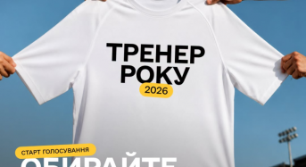 В Україні вперше визначать найкращих тренерів року