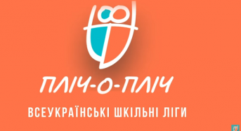 Пліч-о-пліч | Велика шкільна спортивна подорож Україною