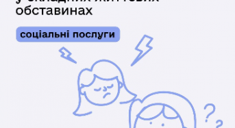 Соціальний супровід сімей з дітьми, які перебувають у складних життєвих обставинах