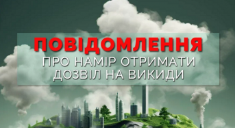 Повідомлення про наміри отримати дозвіл на викиди забруднюючих речовин в атмосферне повітря стаціонарними джерелами