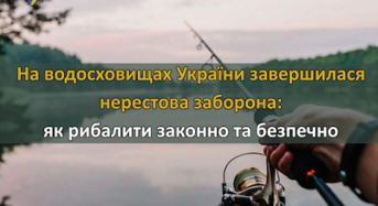 На водосховищах України завершилася нерестова заборона: як рибалити законно та безпечно