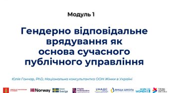 Гендерно відповідальне врядування як основа сучасного публічного управління
