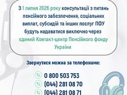 З 1 липня консультації з питань пенсійного забезпечення, соцвиплат, субсидій та інших послуг ПФУ будуть надаватися виключно через єдиний контакт-центр Пенсійного фонду України
