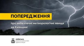Попередження про небезпечні метеорологічні явища 20 липня в Київській області