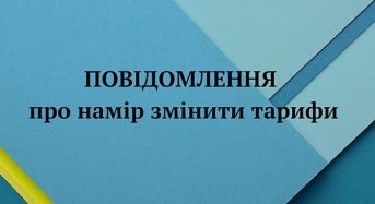 Інформаційне повідомлення “Про намір встановлення тарифів на послуги з управління побутовими відходами (збирання, перевезення), що надаються ТОВ «Переяслав Буд» на території Переяславської міської територіальної громади”