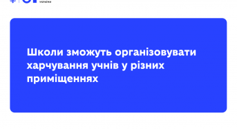МОН: Школи зможуть організовувати харчування учнів у різних приміщеннях