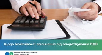Щодо можливості звільнення від оподаткування ПДВ