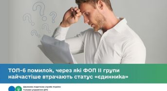 ТОП-6 помилок, через які ФОП ІІ групи найчастіше втрачають статус «єдинника»