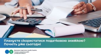 Плануєте скористатися податковою знижкою? Почніть уже сьогодні