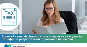 Воєнний стан: як скористатися правом на скасування штрафів за результатами податкової перевірки