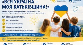 Дитяча приймальня – Всеукраїнська дитяча гуманітарна акція “Вся Україна – моя Батьківщина”