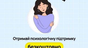 Оплачуємо психолога для жінок і дівчат, які пережили складні життєві ситуації
