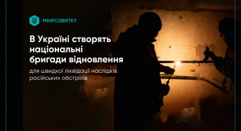 В Україні створять національні бригади відновлення для швидкої ліквідації наслідків російських обстрілів
