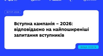 Вступна кампанія – 2026: МОН відповідає на найпоширеніші запитання вступників