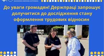 До уваги громадян! Держпраці запрошує долучитися до дослідження стану оформлення трудових відносин