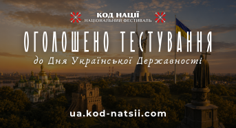 Стань частиною Національного Фестивалю «Код Нації»!