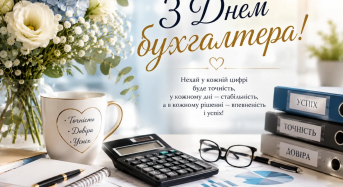 З Днем бухгалтера та аудитора!