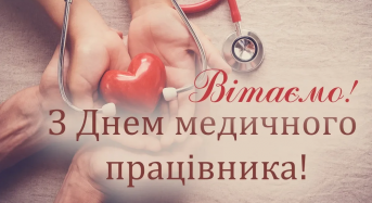 З Днем медичного працівника!