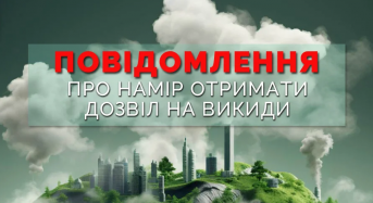 Повідомлення про наміри отримати дозвіл на викиди забруднюючих речовин в атмосферне повітря стаціонарними джерелами