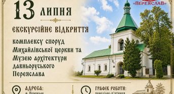 Незабаром територію Михайлівської церкви у Переяславі відкриють для екскурсій