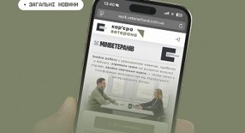 «Кар’єра ветерана» — надійний навігатор у цивільній професії