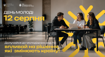 Долучайся до молодіжних ініціатив!