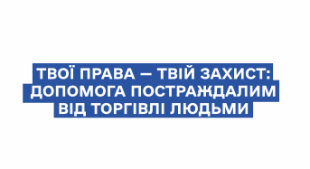 Твої права – твій захист: допомога постраждалим від торгівлі людьми