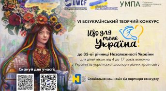 Про VІ ВСЕУКРАЇНСЬКИЙ ТВОРЧИЙ КОНКУРС «ЩО ДЛЯ МЕНЕ УКРАЇНА?», приурочений до 35-ої річниці Незалежності України