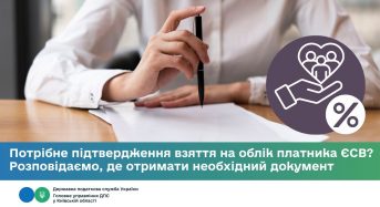 Потрібне підтвердження взяття на облік платника ЄСВ? Розповідаємо, де отримати необхідний документ