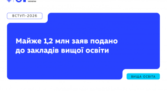Вступ-2026: майже 1,2 млн заяв подано до закладів вищої освіти